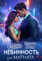 Сама невинность для магната (Ольга Грон)