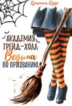 Академия Грейд-Холл. Ведьма по призванию (Кристина Корр)