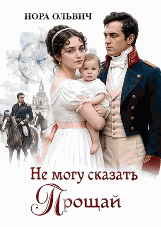 Не могу сказать: — Прощай (Нора Ольвич)