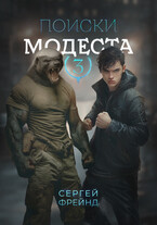 Поиски Модеста (Сергей Фрейнд)