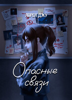 Опасные связи (Лорен Джу)