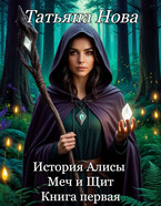 История Алисы. Меч и Щит. Книга первая (Татьяна Нова)