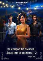 Вампиров не бывает! Дневник реалистки – 2. Déjà vu (Анна Рыжая)