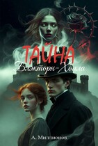 Тайна Блэкторн-Холла (Миллионов Алексей eVerMill)