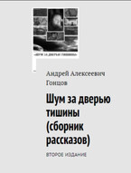 Название: «Шум за дверью тишины». Второе издание сборника рассказов Андрея Алексеевича Гонцова (Гонцов Андрей Алексеевич)