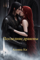 Последние драконы (Аэлина Ки)