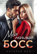Мой наглый босс (Наталья Ван)