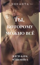Ты, которому можно все (Энканта)