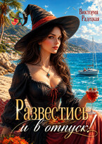 Развестись и в отпуск! (Виктория Радецкая)