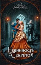 Невинность с секретом (Ольга Коротаева)