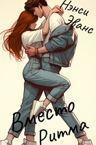 Вместо Ритма (Нэнси Эванс)