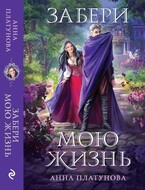 Забери мою жизнь (Анна Платунова)