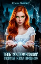 Тень воспоминаний. Разбитая маска прошлого (Ирена Сажэ́сс)