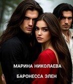 Баронесса Элен (Марина Николаева)