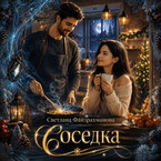 Соседка (Светлана Файзрахманова)