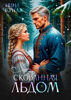 (не) детские сказки: Скованная льдом (Нина Черная)