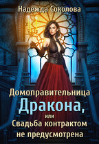 Домоправительница дракона, или Свадьба контрактом не предусмотрена (Надежда Соколова)