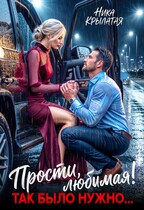 Прости, любимая! Так было нужно… (Ника Крылатая)