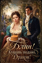 Блин! Кушать подано, Дракон! (Татьяна Ренсинк)