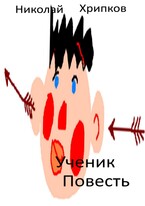 Ученик (Nikolay Khripkov)