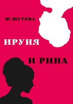 Ируня и Рина (ю_шутова)