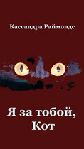 Я за тобой, Кот (Кассандра Раймондс)