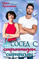 Сосед с сюрпризом (Ника Крылатая)