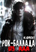 Рок Баллада «Из АдА» (Ника Фрост)