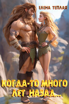 Когда-то много лет назад… (Теплая Елена)