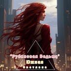 Рубиновая Ведьма (Светлана Южная)
