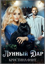 Лунный Дар (Кристина Фант)