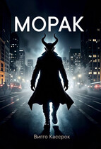 Морак (Viggo Kassrok)