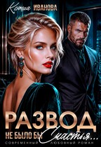 Развод. Не было бы счастья… (Ксюша Иванова)