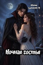 Ночная гостья (Евгения Султанова-Ус)