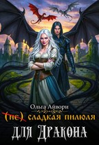 (не) сладкая пилюля для Дракона (Ольга Айвори)