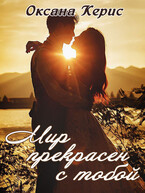 Мир прекрасен с тобой (Оксана Керис)