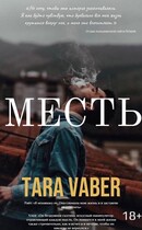 Месть (Тара Вебер)