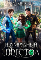 Изумрудный престол (А. Мирт)