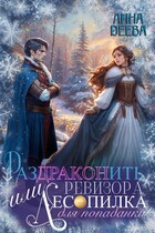 Раздраконить ревизора, или Лесопилка для попаданки (Лина Деева)