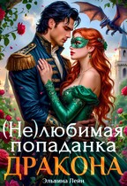 (Не)любимая попаданка дракона (Эльвина Лейн)