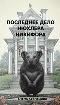 Последнее дело нюхлера Никифора (Елена Кузнецова)
