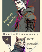 Маркиз Карабас и Кот-Попаданец (Павел Солнышкин)