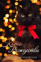 Которождество (Светлана Ледовская)