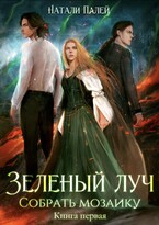 Зеленый луч. Собрать мозаику. Книга первая (Натали Палей)