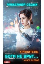 Хранитель. Книга 1. Боги не врут… (Седых Александр)