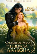Сломанная кукла для генерала дракона (Рина Вергина)