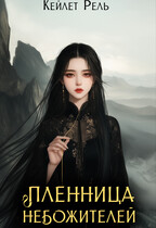 Пленница Небожителей (Кейлет Рель)