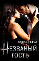 Незваный гость (Юлия Гетта)