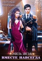 Сквозь звезды. Вместе навсегда (Екатерина Гераскина)