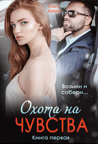Охота на чувства (Ольга Акман)